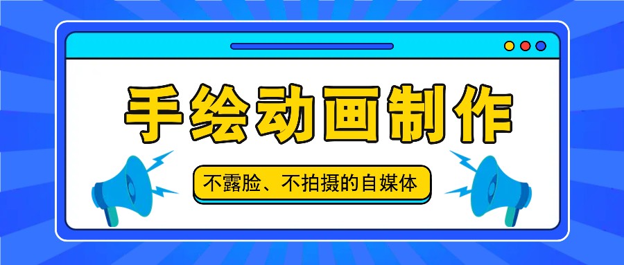 抖音账号玩法，手绘动画制作教程，不拍摄不露脸，简单做原创爆款_天恒副业网