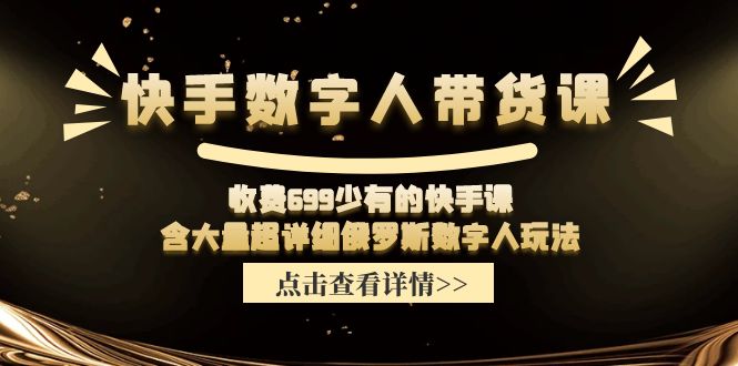 收费699少有的快手数字人带货课，含大量超详细俄罗斯数字人玩法_天恒副业网