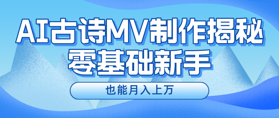 新手必看，利用AI制作古诗MV，快速实现月入上万_天恒副业网