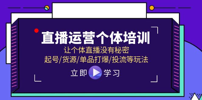 直播运营个体培训，让个体直播没有秘密，起号/货源/单品打爆/投流等玩法_天恒副业网