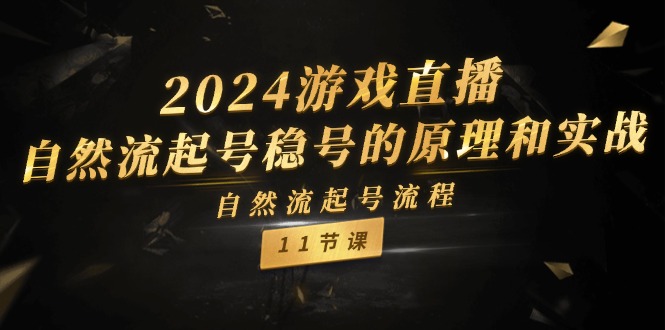 2024游戏直播自然流起号稳号的原理和实战，自然流起号流程（11节）_天恒副业网