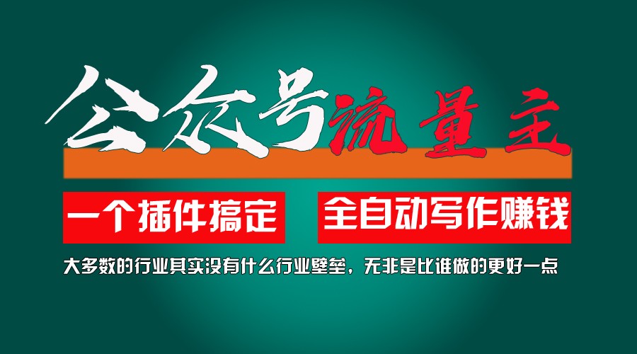 利用AI插件2个月涨粉5.6w,变现6w,一键生成,即使你不懂技术,也能轻松上手_天恒副业网