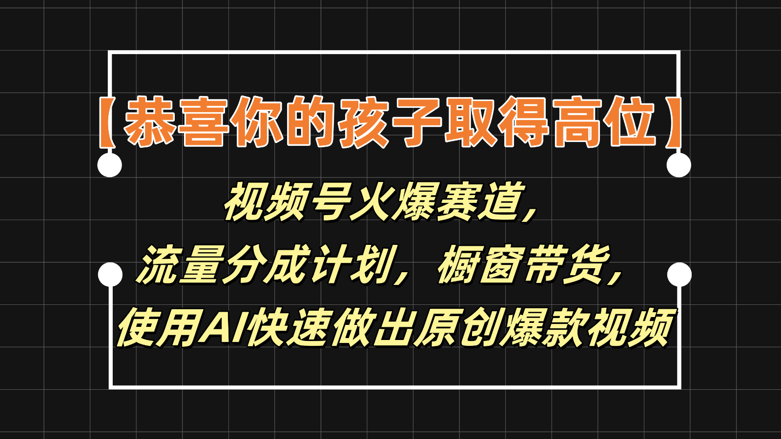 【恭喜你的孩子取得高位】视频号火爆赛道，分成计划橱窗带货，使用AI快速做原创视频_天恒副业网