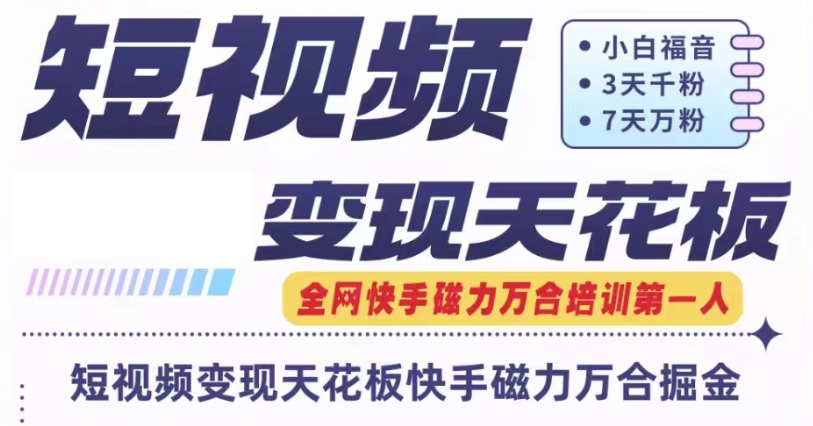 快手磁力万合短视频变现天花板+7天W粉号操作SOP_天恒副业网