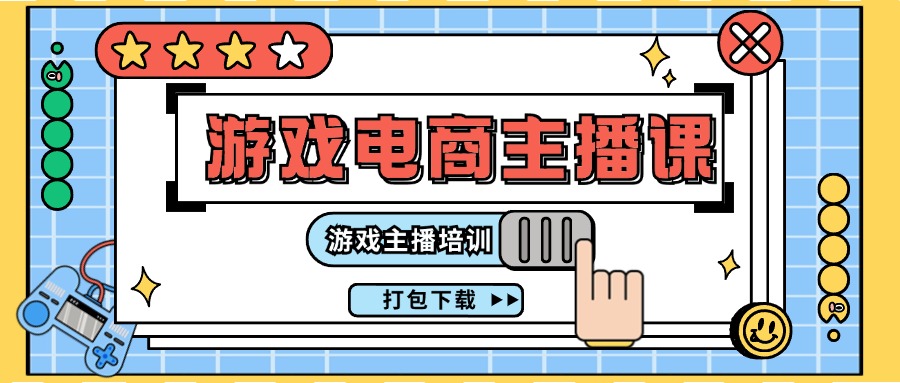 0基础入门游戏电商主播课程：游戏主播培训打包下载（23节）_天恒副业网