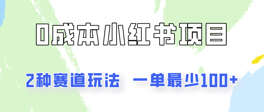 0成本无门槛的小红书2种赛道玩法，一单最少100+_天恒副业网