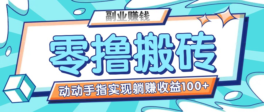 零撸搬砖项目，只需动动手指转发，实现躺赚收益100+，适合新手操作_天恒副业网