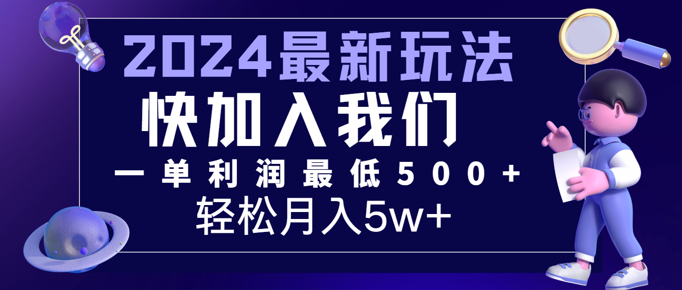 2024最新的项目小红书咸鱼暴力引流，简单无脑操作，每单利润最少500+，轻松月入5万+_天恒副业网