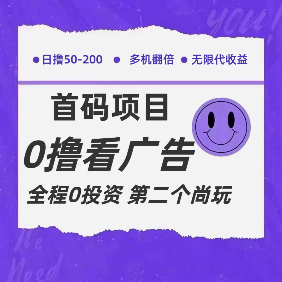 全新0撸首码上线，一个广告3元，市场空白推广无限代_天恒副业网