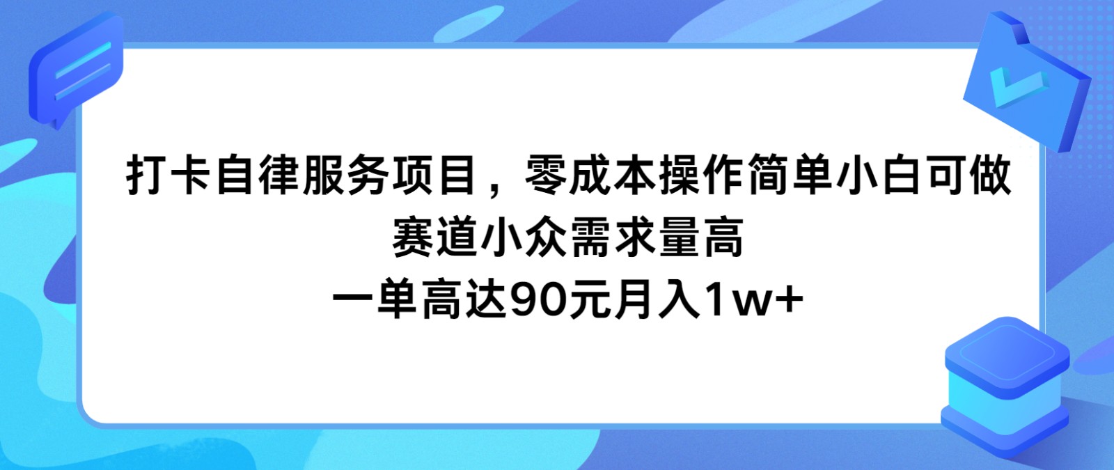 打卡自律服务项目，零成本操作简单小白可做，赛道小众需求量高，一单高达90元月入1w+_天恒副业网