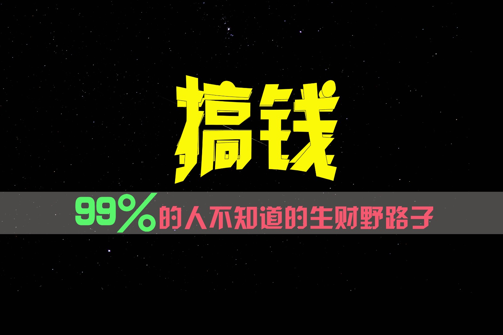 99%的人不知道的生财野路子，只掌握在少数人手里！_天恒副业网