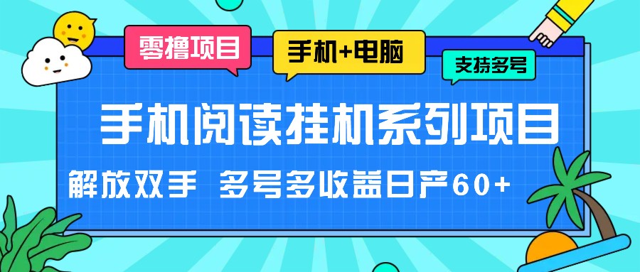 手机阅读挂机系列项目，解放双手多号多收益日产60+_天恒副业网