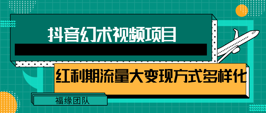 短视频流量分成计划，学会这个玩法，小白也能月入7000+【视频教程，附软件】_天恒副业网