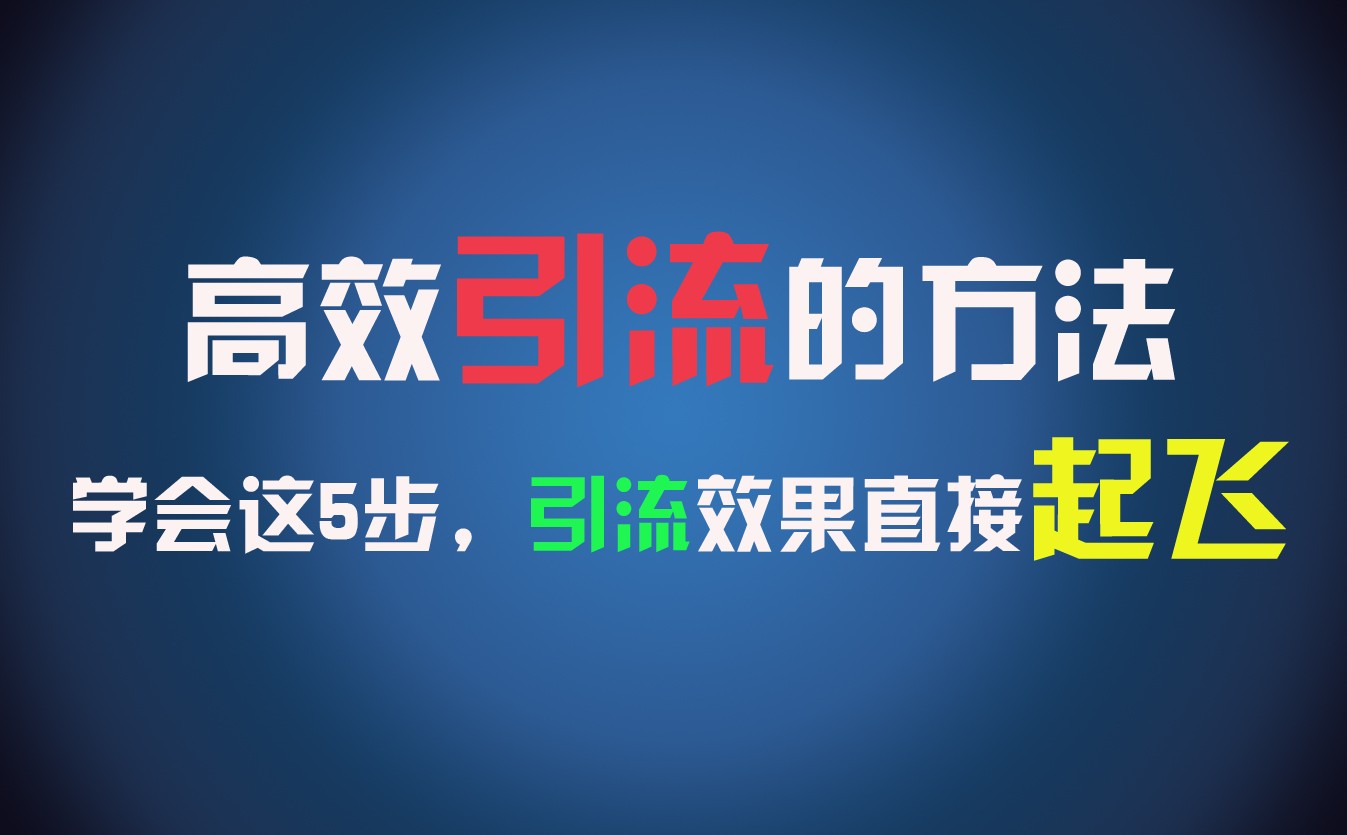 高效引流的方法，可以帮助你日引300+创业粉，一年轻松收入30万，比打工强太多！_天恒副业网