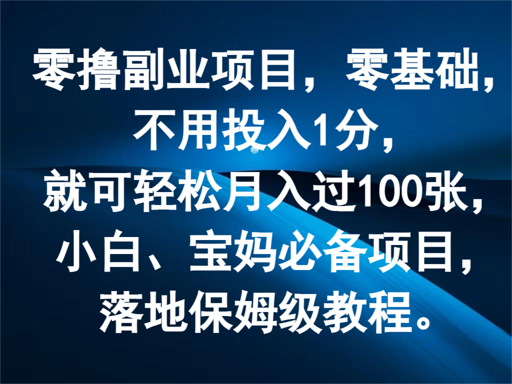 零撸副业项目，零基础，不用投入1分，就可轻松月入过100张，小白、宝妈必备项目_天恒副业网