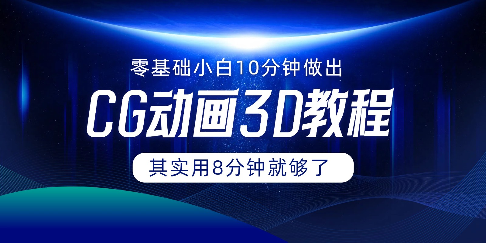 0基础小白如何用10分钟做出CG大片，其实8分钟就够了_天恒副业网