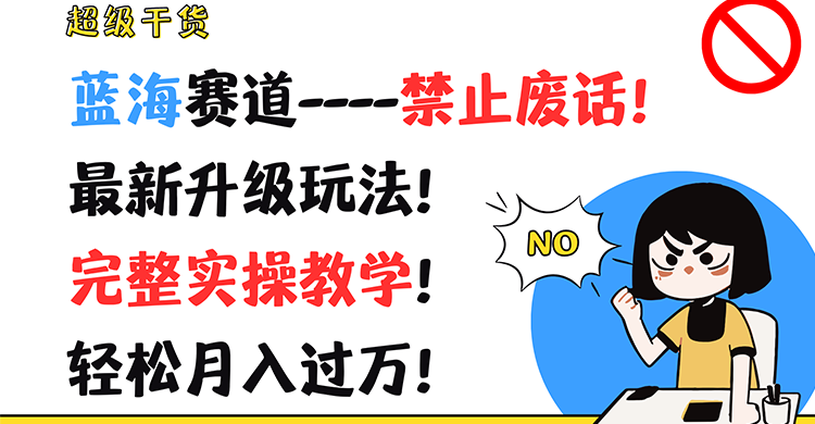 超级干货！蓝海赛道-禁止废话！最新升级玩法！完整实操教学！轻松月入过万！_天恒副业网