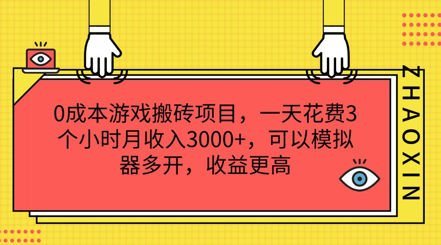 0成本游戏搬砖项目，一天花费3个小时月收入3000+，可以模拟器多开，收益更高_天恒副业网