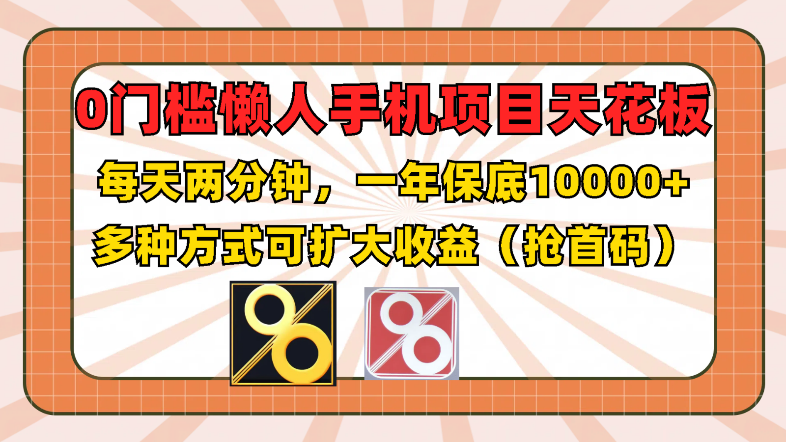 0门槛懒人手机项目，每天2分钟，一年10000+多种方式可扩大收益（抢首码）_天恒副业网