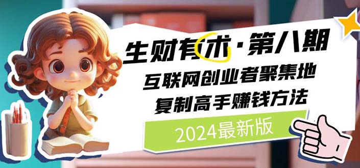 生财有术第八期：复制高手赚钱方法月入N万各种方法复盘（更新到20240722）_天恒副业网