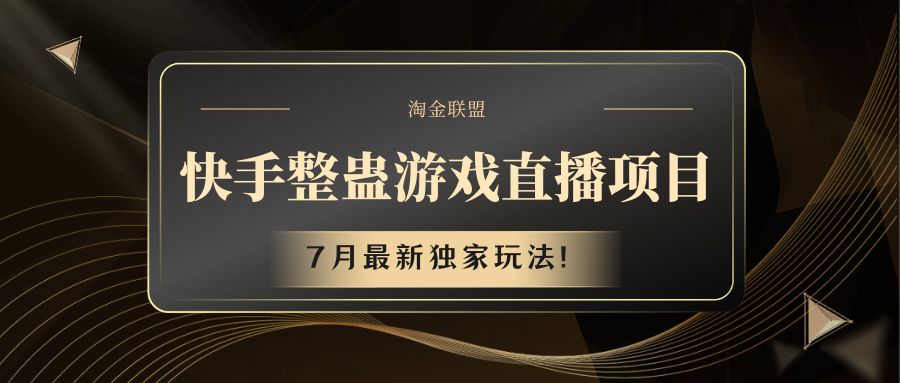 快手游戏整蛊直播项目七月最新独家玩法_天恒副业网