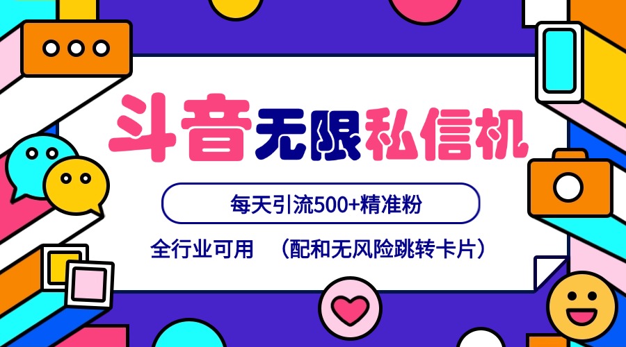 抖音无限私信机24年最新版，抖音引流抖音截流，可矩阵多账号操作，每天引流500+精准粉_天恒副业网