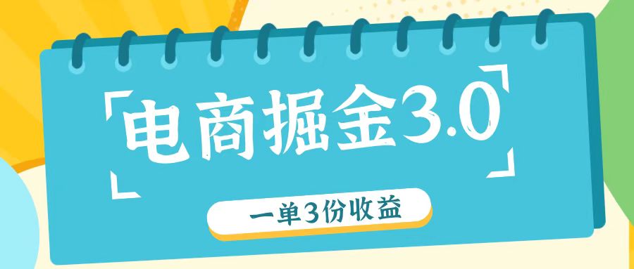 电商掘金3.0一单撸3份收益，自测一单收益26元_天恒副业网