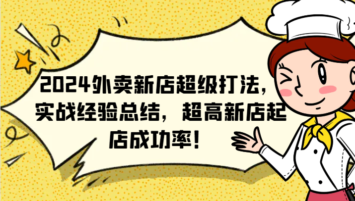 2024外卖新店超级打法，实战经验总结，超高新店起店成功率！_天恒副业网