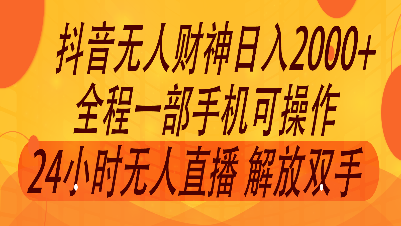 2024年7月抖音最新打法，非带货流量池无人财神直播间撸音浪，单日收入2000+_天恒副业网