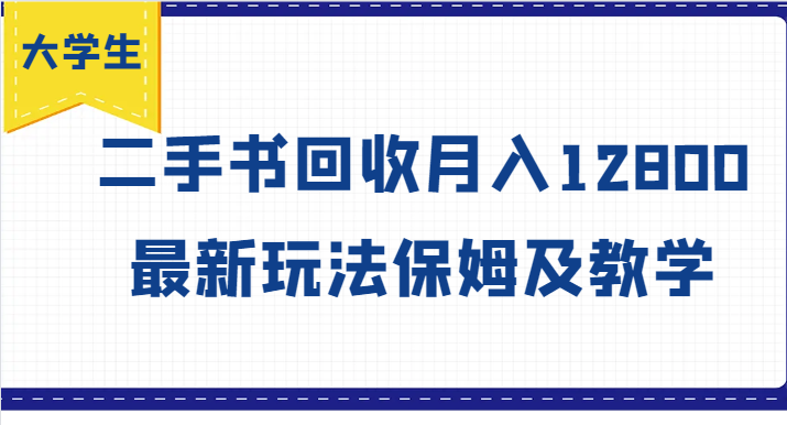 大学生创业风向标，二手书回收月入12800，最新玩法保姆及教学_天恒副业网