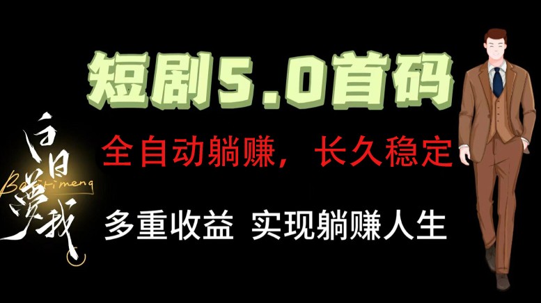 全自动元点短剧掘金分红项目，正规公司，管道收益无上限！轻松日入300+_天恒副业网