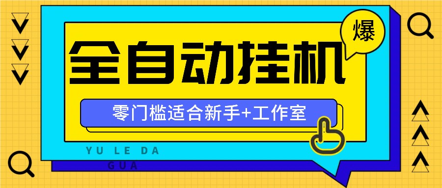 全自动薅羊毛项目，零门槛新手也能操作，适合工作室操作多平台赚更多_天恒副业网