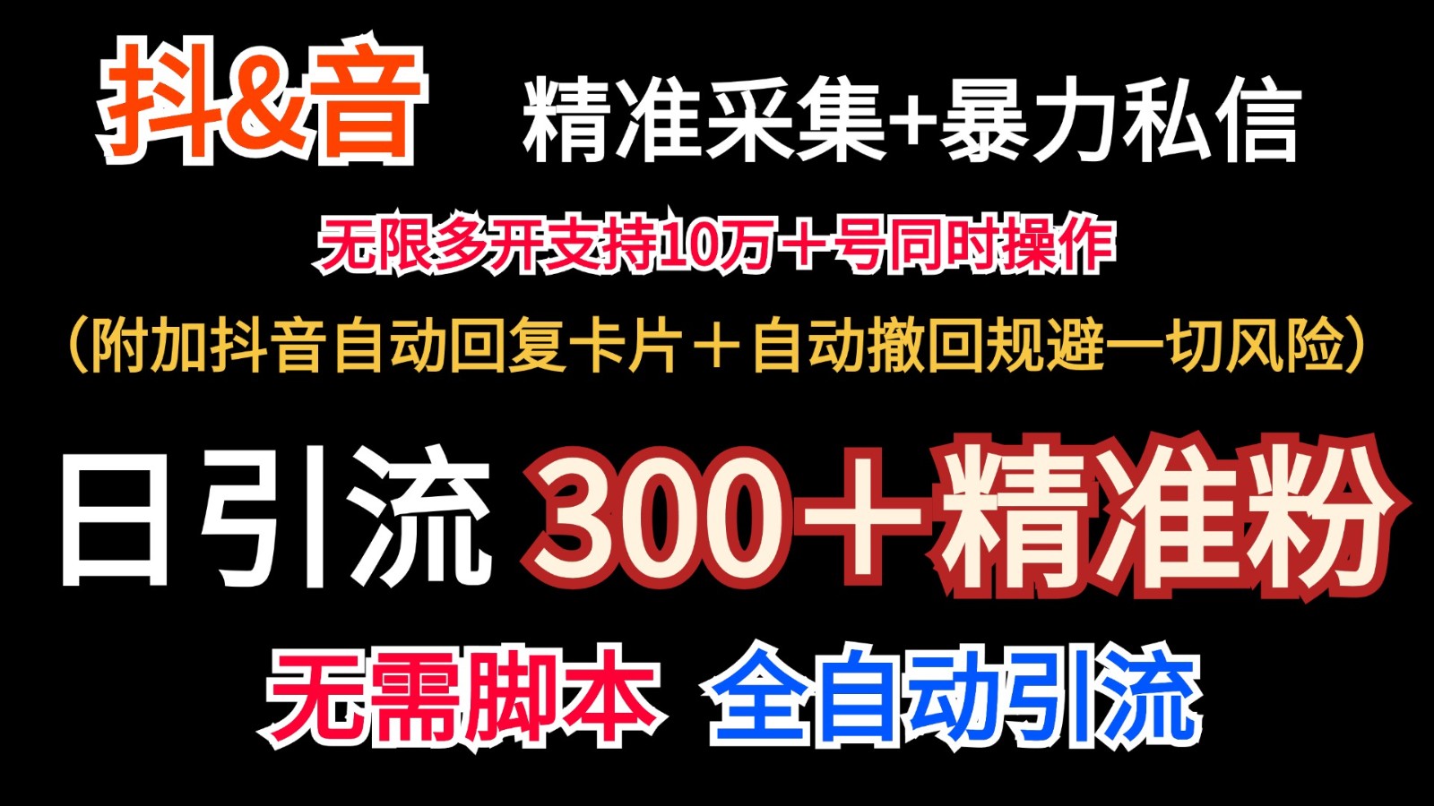 抖音采集+无限暴力私信机日引流300＋（附加抖音自动回复卡片＋自动撤回规避风险）_天恒副业网