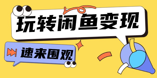 从0到1系统玩转闲鱼变现，教你核心选品思维，提升产品曝光及转化率（15节）_天恒副业网