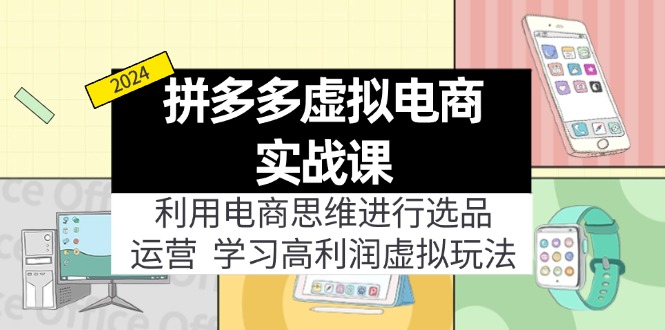 拼多多虚拟资源实战玩法：电商思维进行选品+运营，玩赚高利润虚拟产品！_天恒副业网