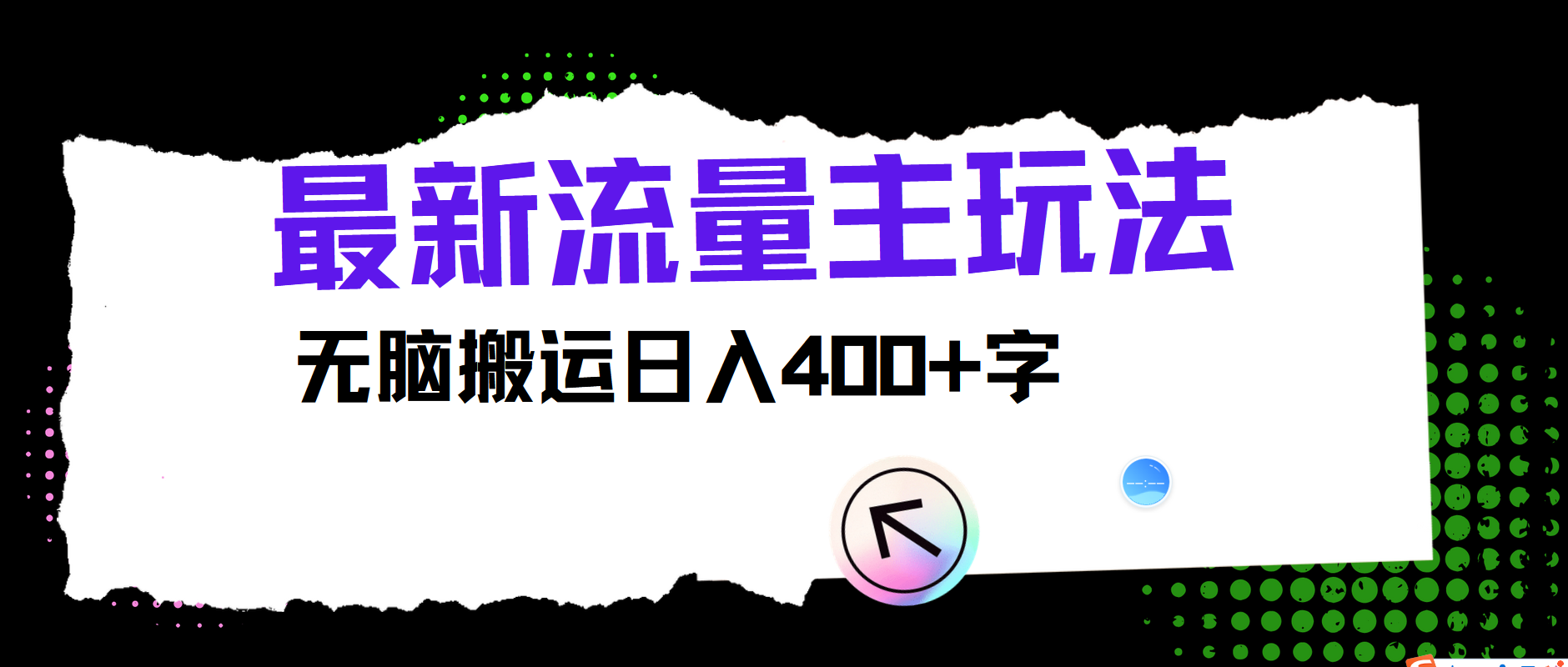 最新公众号流量主玩法，无脑搬运日入400+_天恒副业网