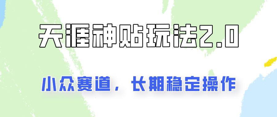 容易出结果的天涯神贴项目2.0，实操一天200+，更加稳定和正规！_天恒副业网