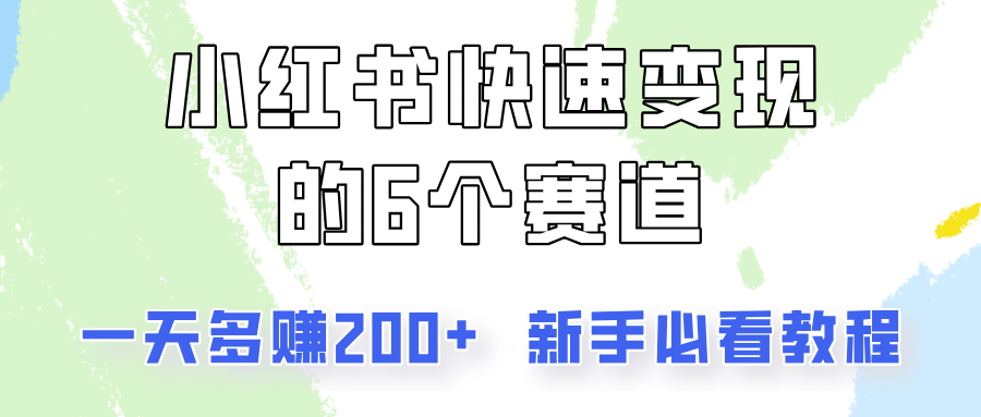 小红书快速变现的6个赛道，一天多赚200，所有人必看教程！_天恒副业网