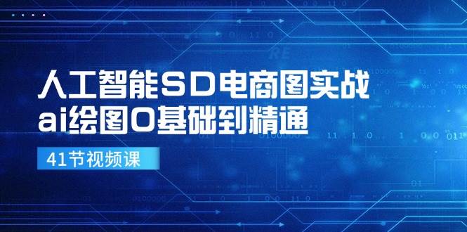 人工智能SD电商图实战，ai绘图0基础到精通（41节视频课）_天恒副业网