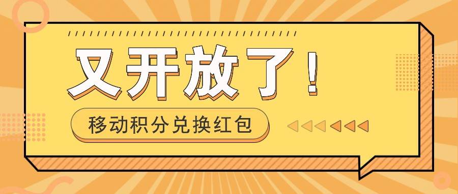 移动积分兑换红包又开放了！，发发朋友圈就能捡钱的项目，，一天几百_天恒副业网