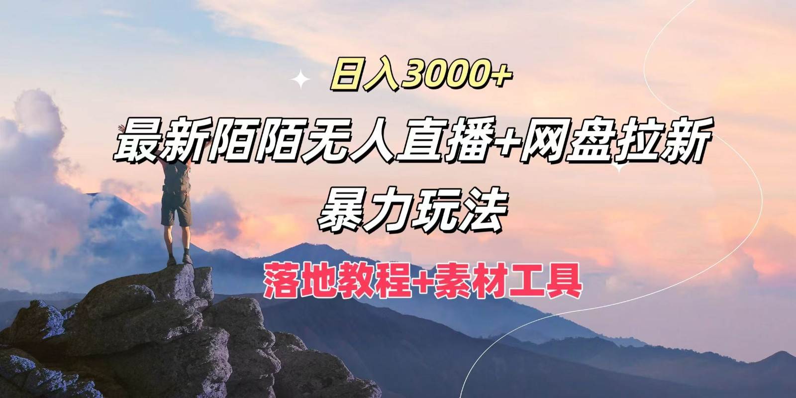 日入3000+，最新陌陌无人直播+网盘拉新暴力玩法，落地教程+素材工具_天恒副业网