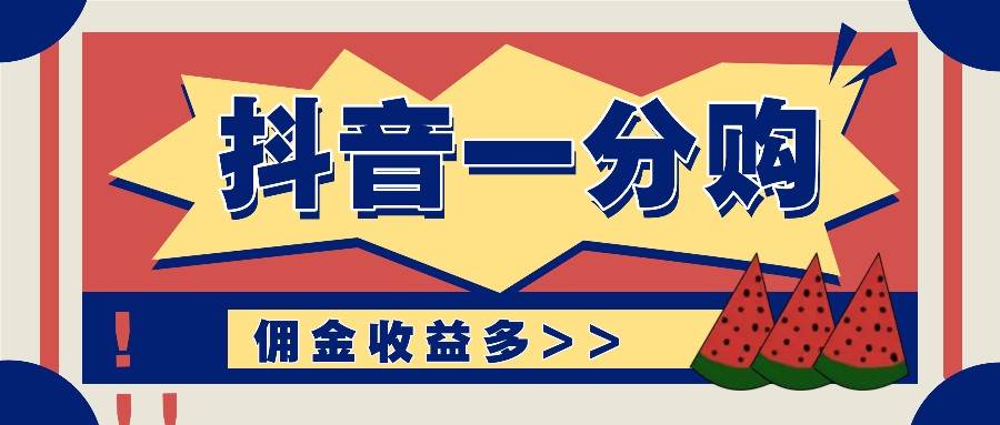 抖音一分购项目玩法实操教学，0门槛新手也能操作，一天赚几百上千_天恒副业网