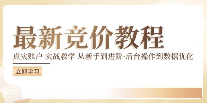 最新真实账户实战竞价教学，从新手到进阶，从后台操作到数据优化_天恒副业网