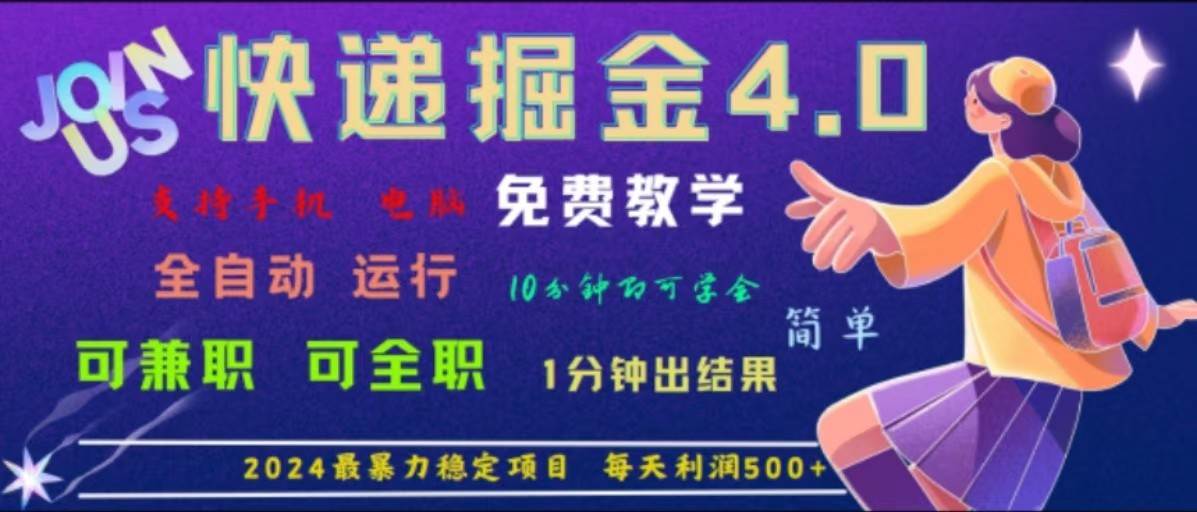 重磅4.0快递掘金，2024最暴利的项目，软件全自动运行，日下1000单，每天利润500+_天恒副业网