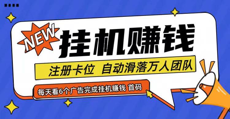 首码点金网全自动挂机，全网公排自动滑落万人团队，0投资！_天恒副业网