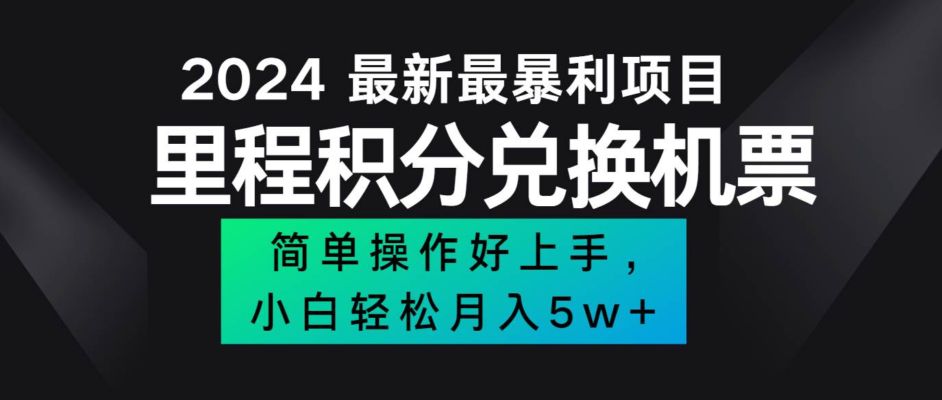 2024最新里程积分兑换机票，手机操作小白轻松月入5万+_天恒副业网