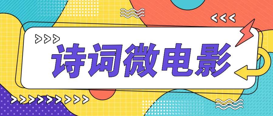 私人IP的高端玩法，诗词微电影，手把手教你轻松做原创爆款_天恒副业网