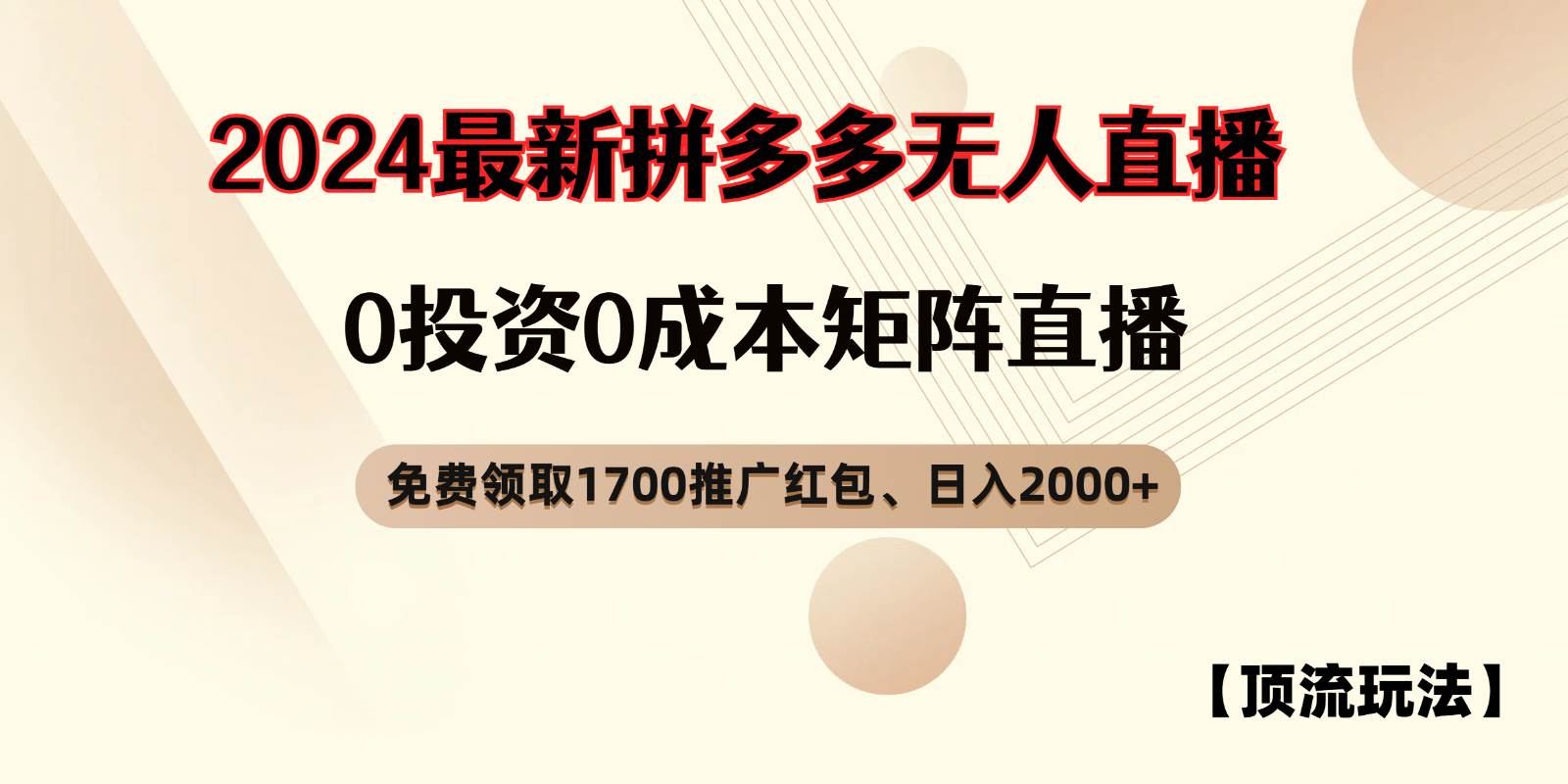 拼多多免费领取红包、无人直播顶流玩法，0成本矩阵日入2000+_天恒副业网