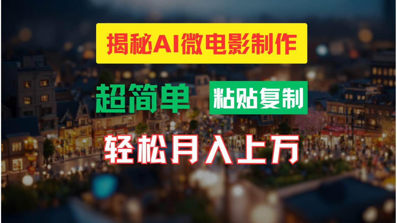 AI微电影制作教程：轻松打造高清小人国画面，月入过万！_天恒副业网