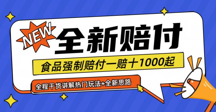 全新赔付思路糖果食品退一赔十一单1000起全程干货_天恒副业网